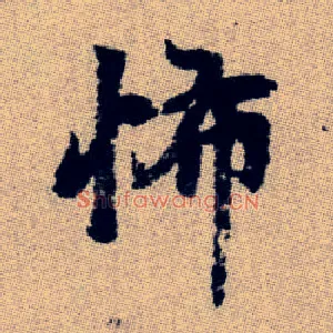 怖