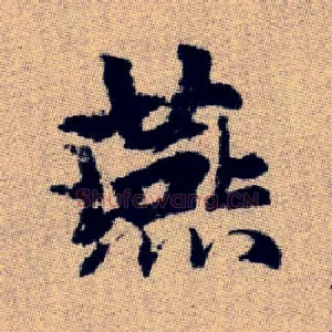 燕