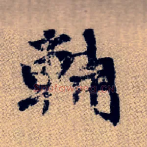 輔