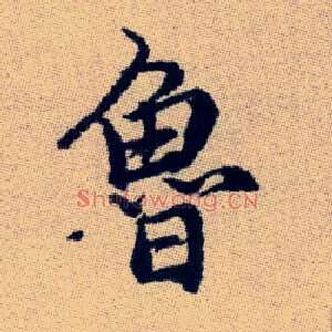 魯