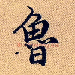魯