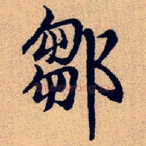鄒