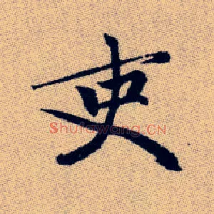 吏