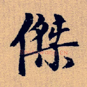 傑