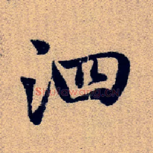 泗