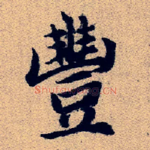 豐
