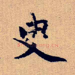 臾