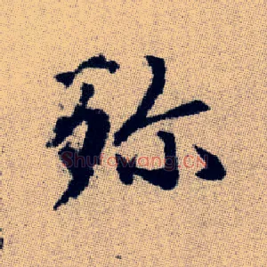 殄