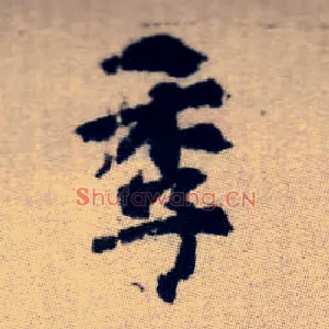 季