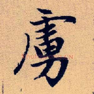 虜