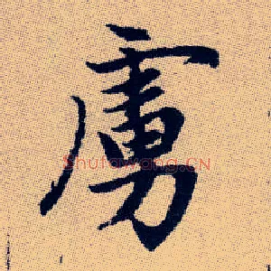 虜