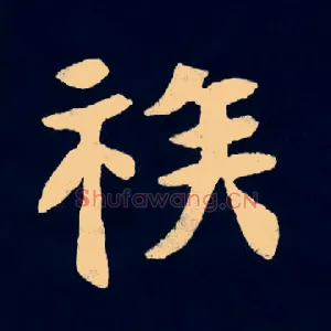 族