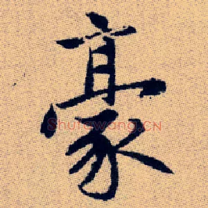 豪
