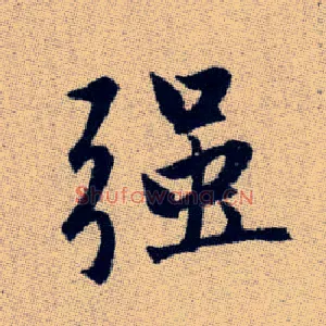 強