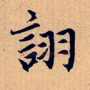 詡
