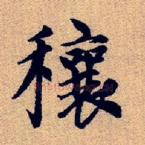 穰