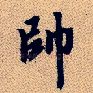 帥