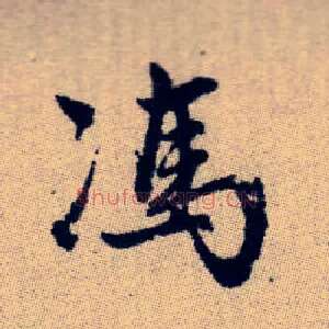 馮