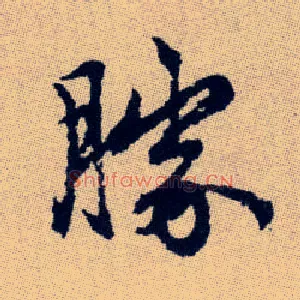 勝