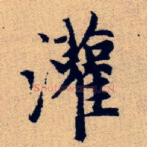 灌