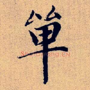 單