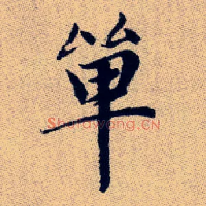 單
