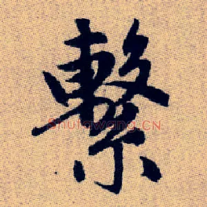 繫