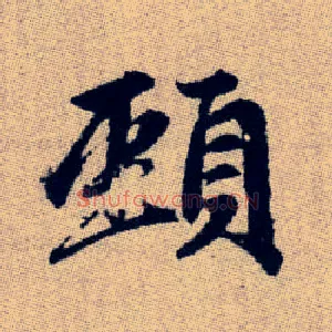 頸
