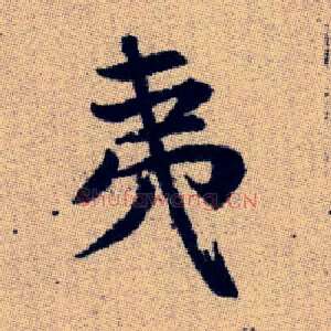 夷