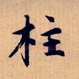 柱