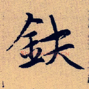 鈇