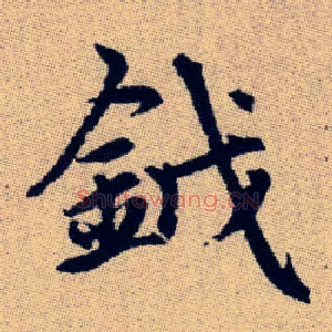 鉞