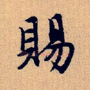賜