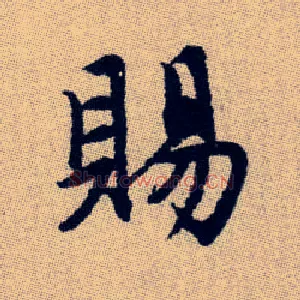 賜