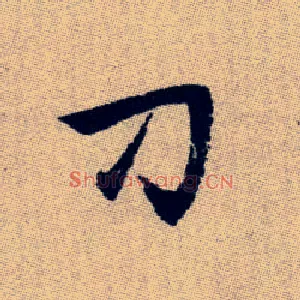 刁