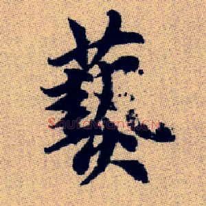 爇