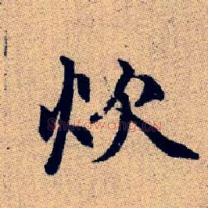 炊