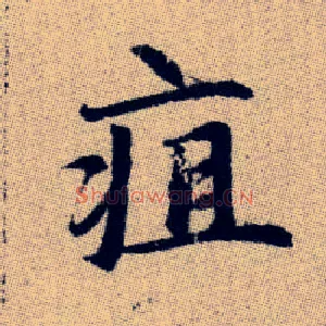 疽