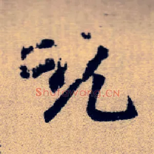 吮