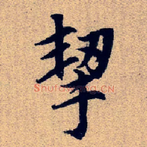 挈
