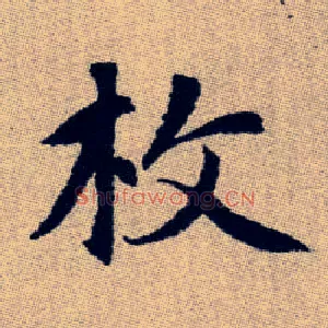 枚