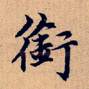 銜