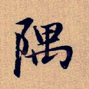 隅