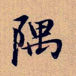 隅