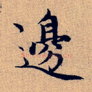 邊