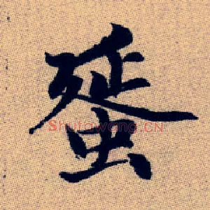蜑