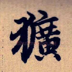 獷