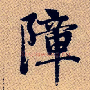 障