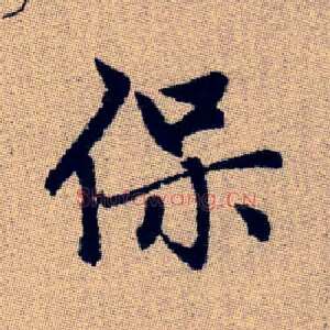 保