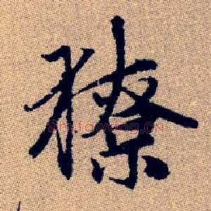獠